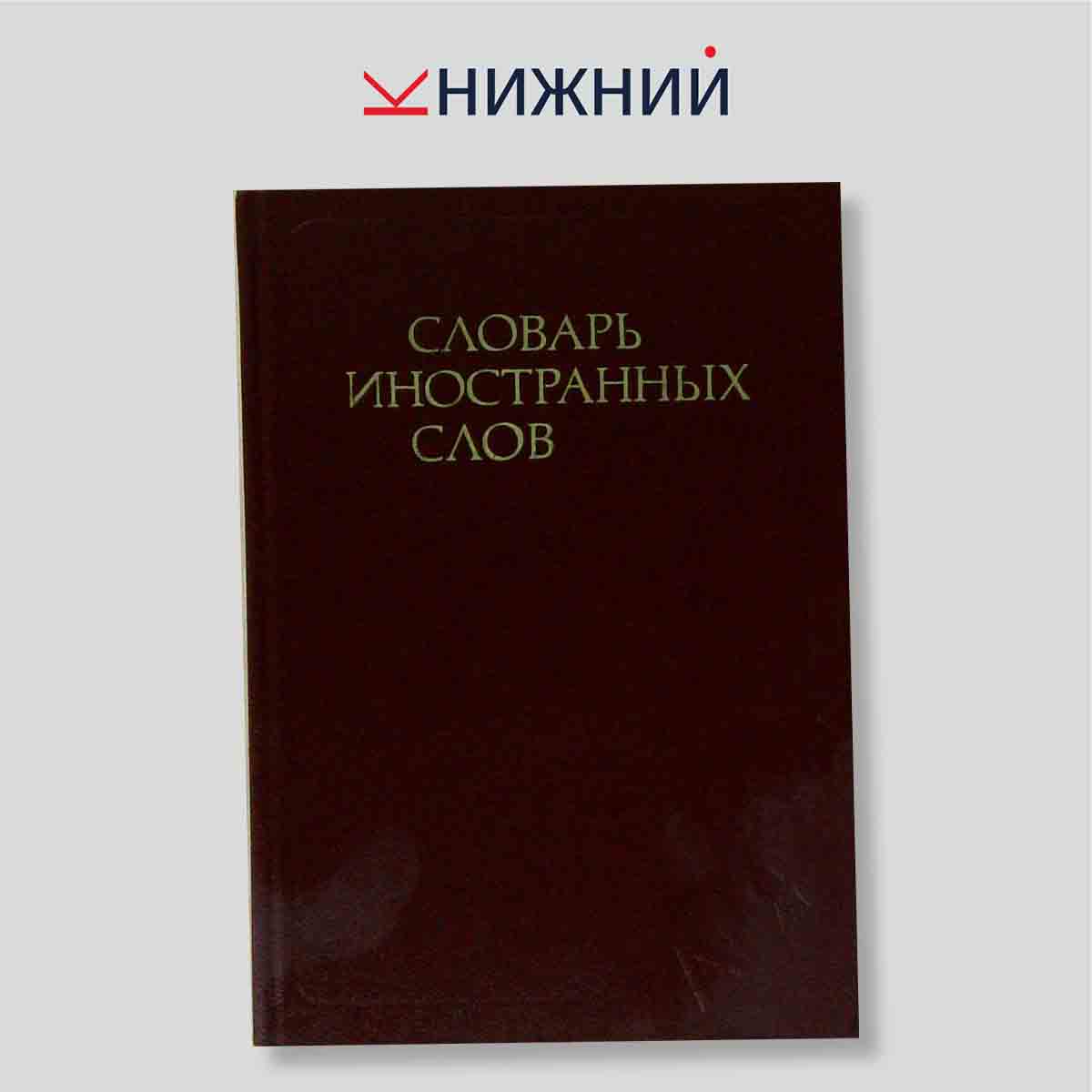 Словарь иностранных слов