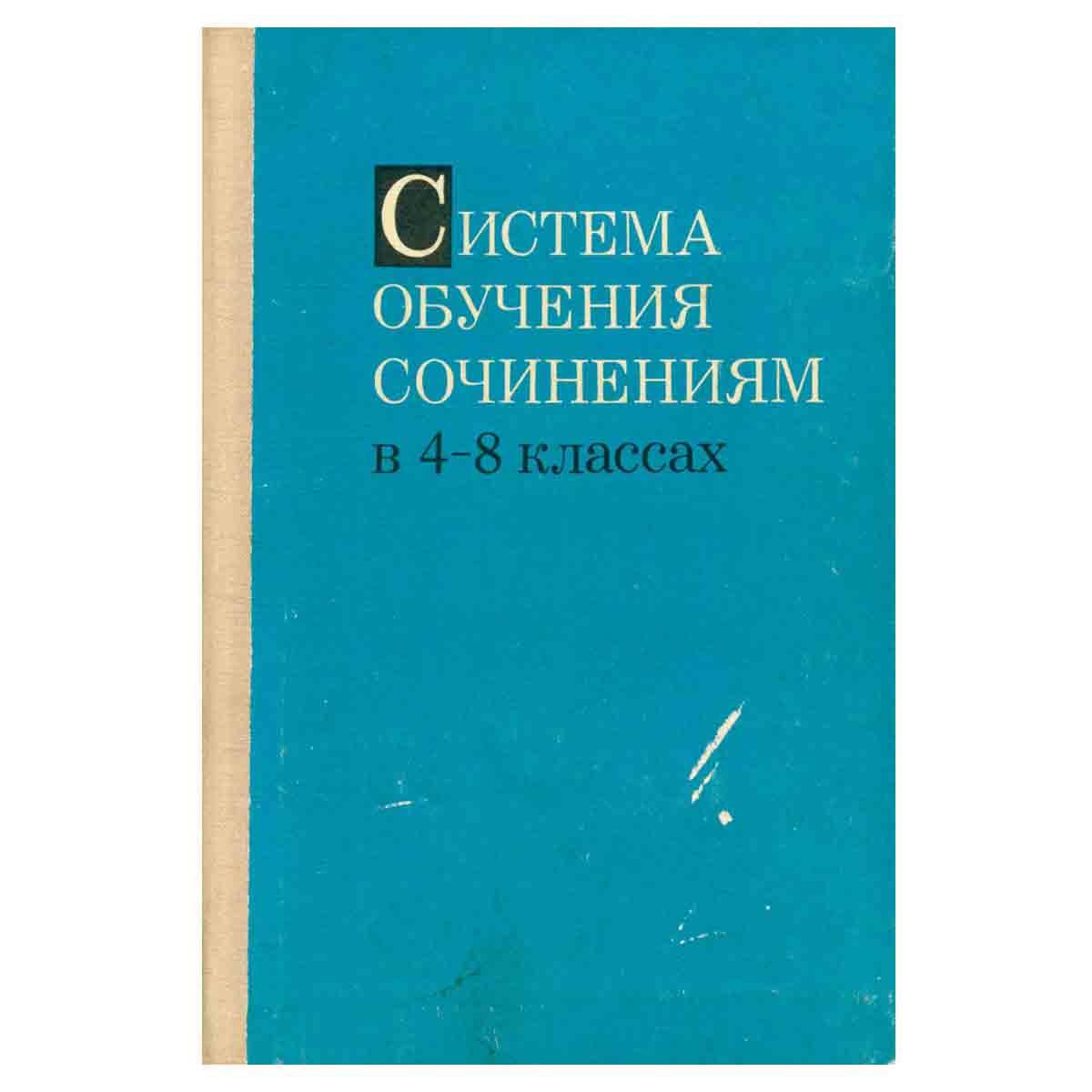 Система обучения сочинениям в 4-8 классах