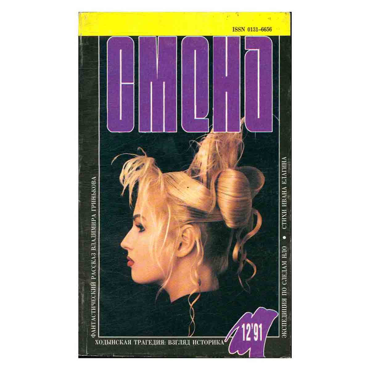 Журнал Смена. Выпуск 12, 1991