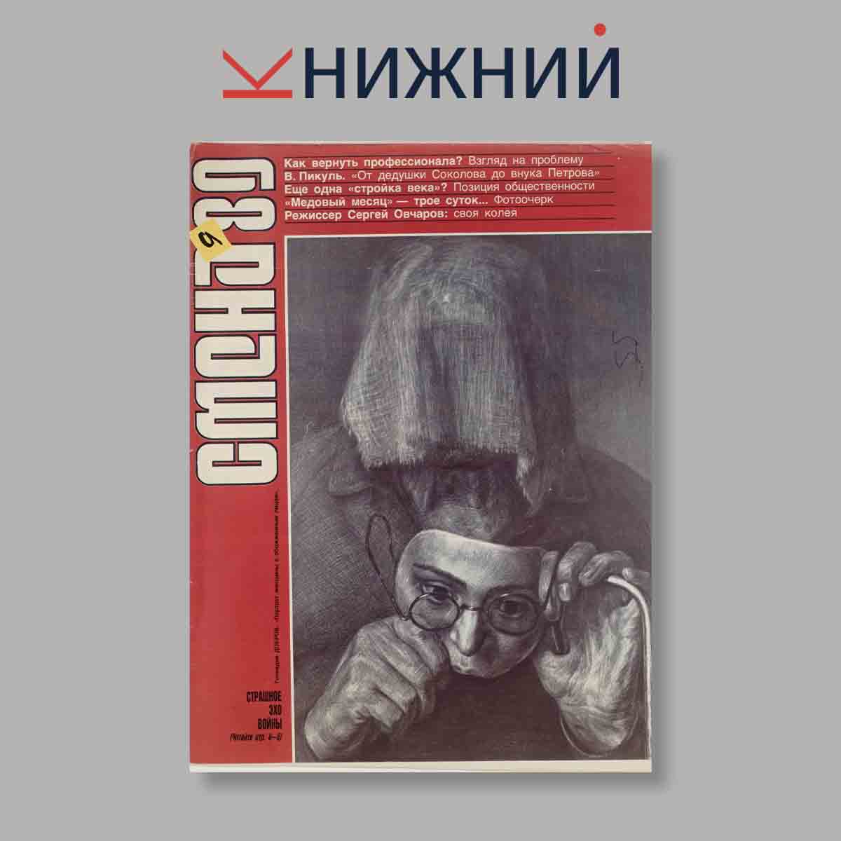 Журнал Смена. Выпуск № 9, 1989
