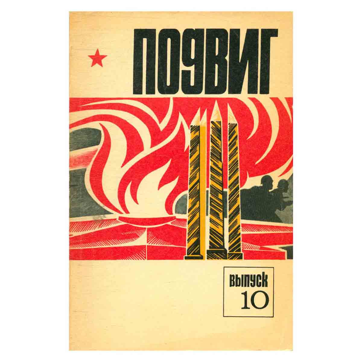 Подвиг. Выпуск 10, 1974