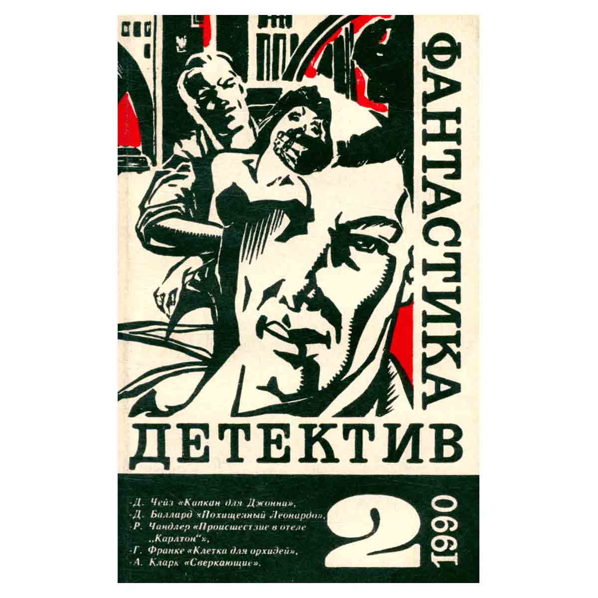 Фантастика. Детектив. Выпуск 2