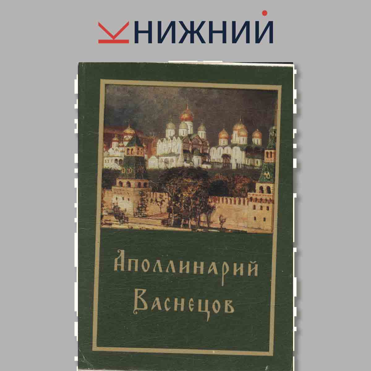 Набор открыток. Аполлинарий Васнецов.