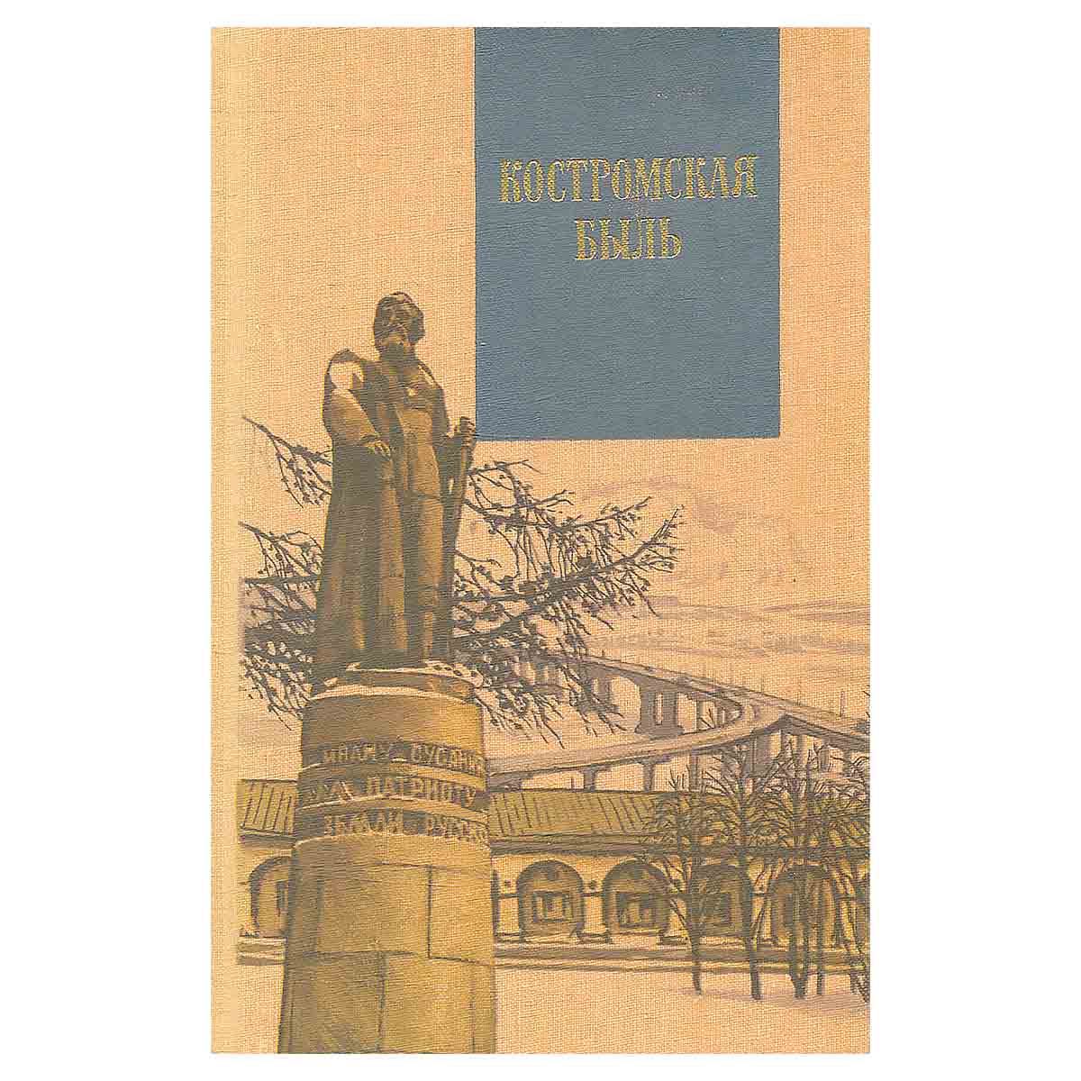 Костромская быль