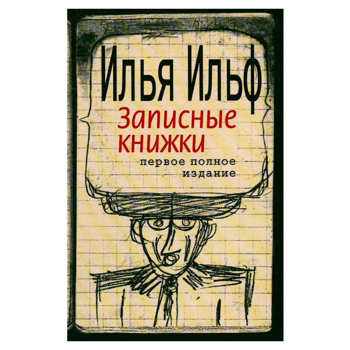 Илья Ильф. Записные книжки