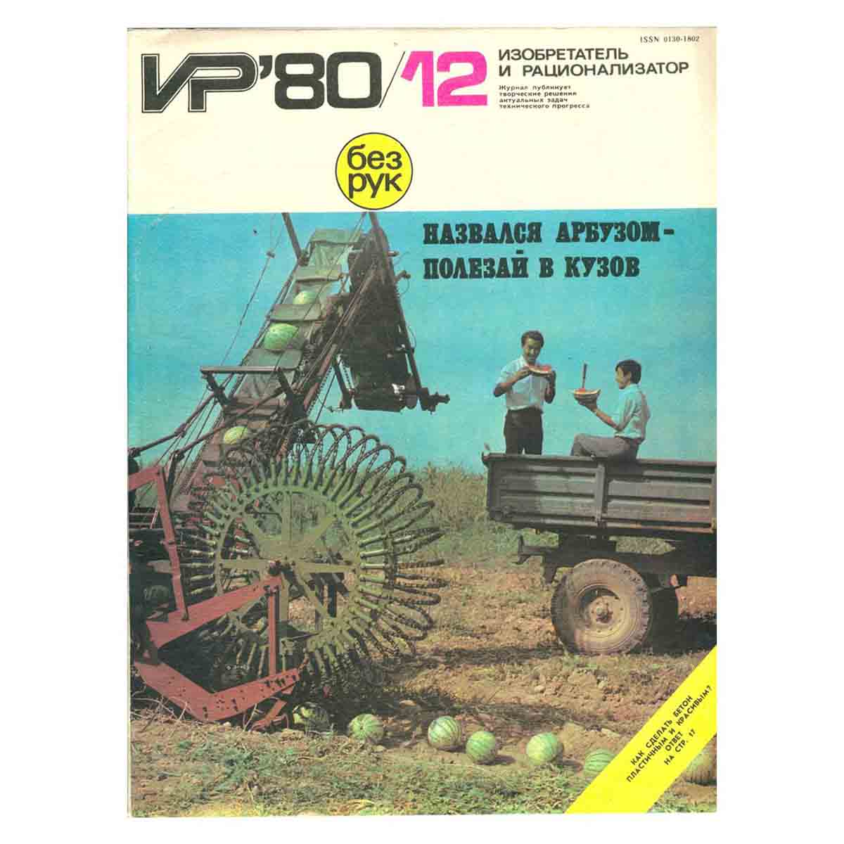 Журнал Изобретатель и рационализатор. Выпуск 12, 1980