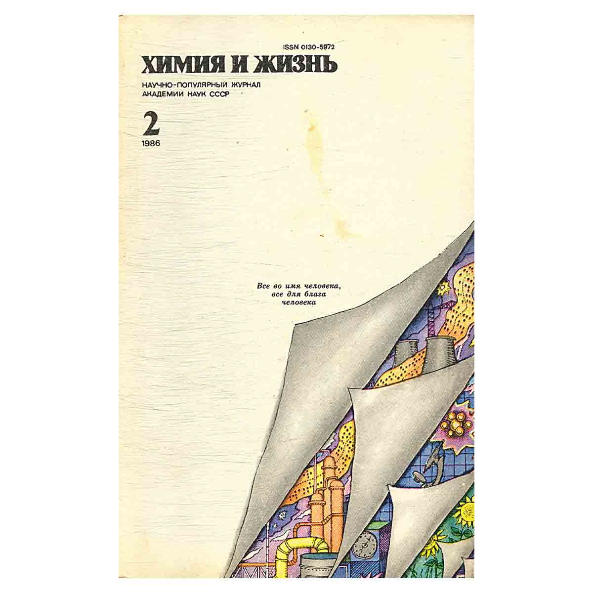 Химия и жизнь, №2, 1986