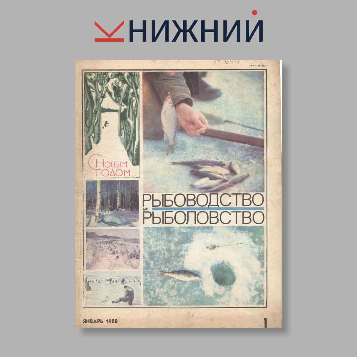 Журнал Рыбоводство и рыболовство. Выпуск № 1, 1980