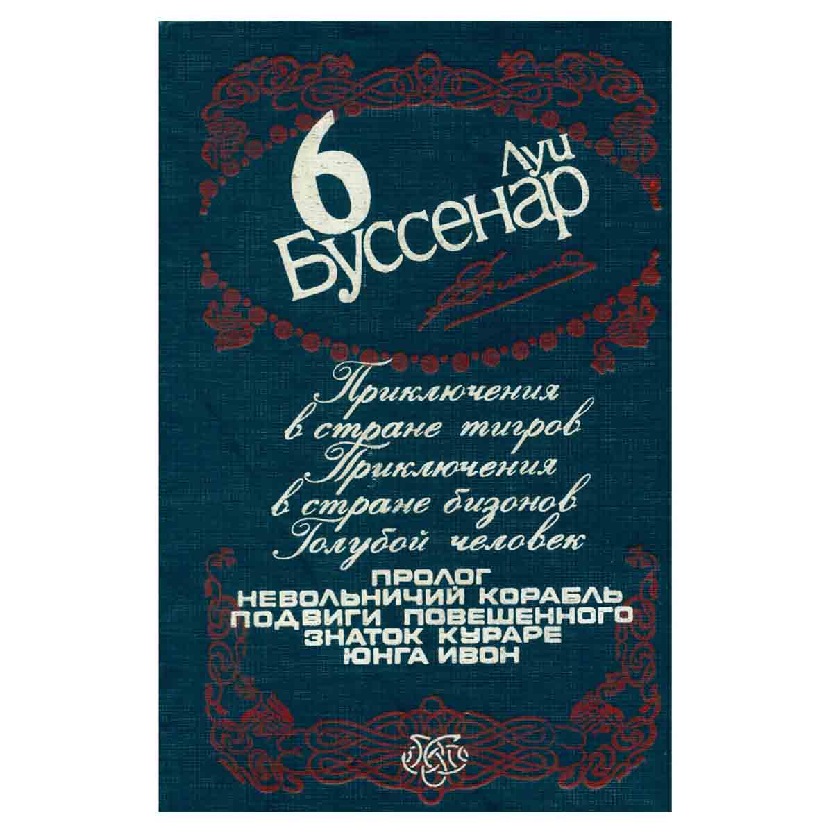 Луи Буссенар. Собрание сочинений в 12 томах. Том 6. Приключения в стране тигров. Приключения в стран