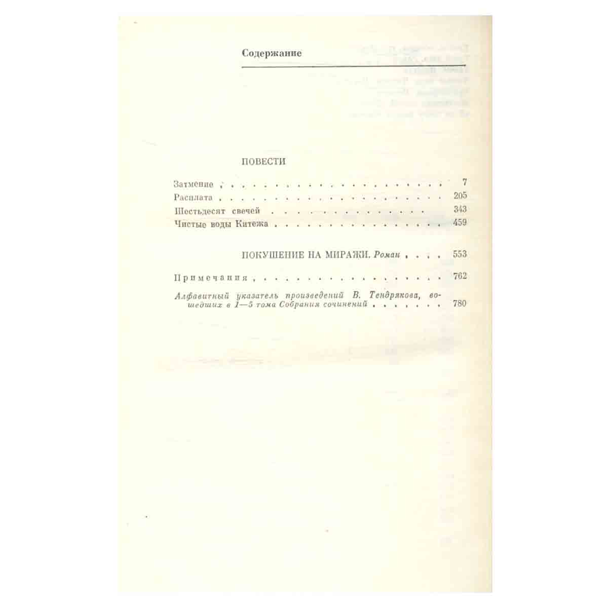 Владимир Тендряков. Собрание сочинений в пяти томах. Том 5