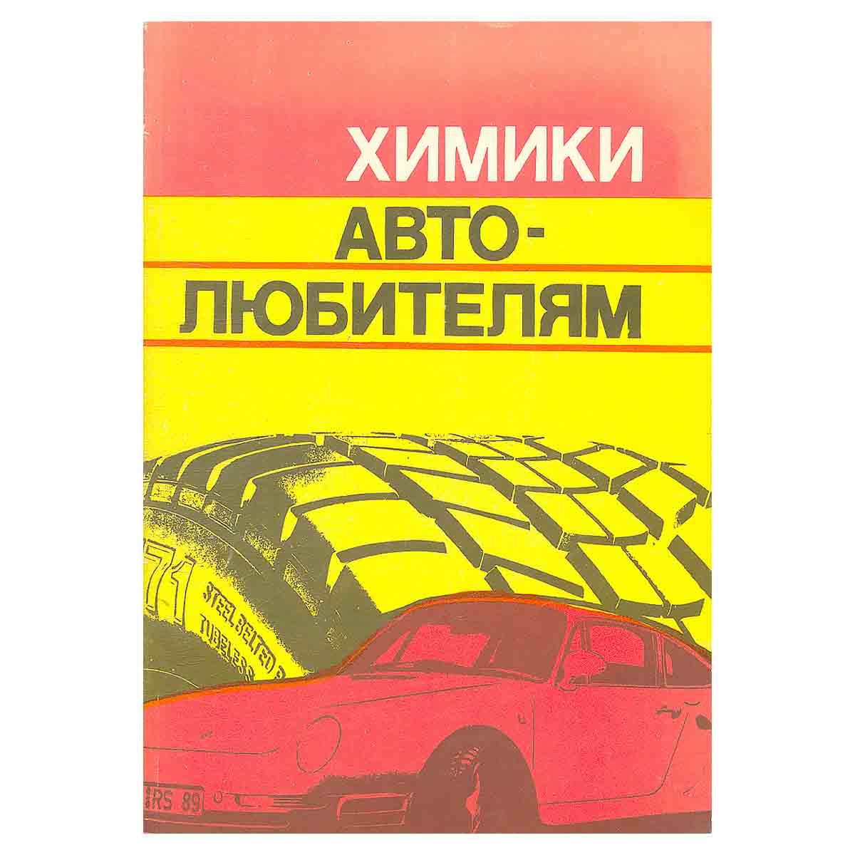 Химики автолюбителям