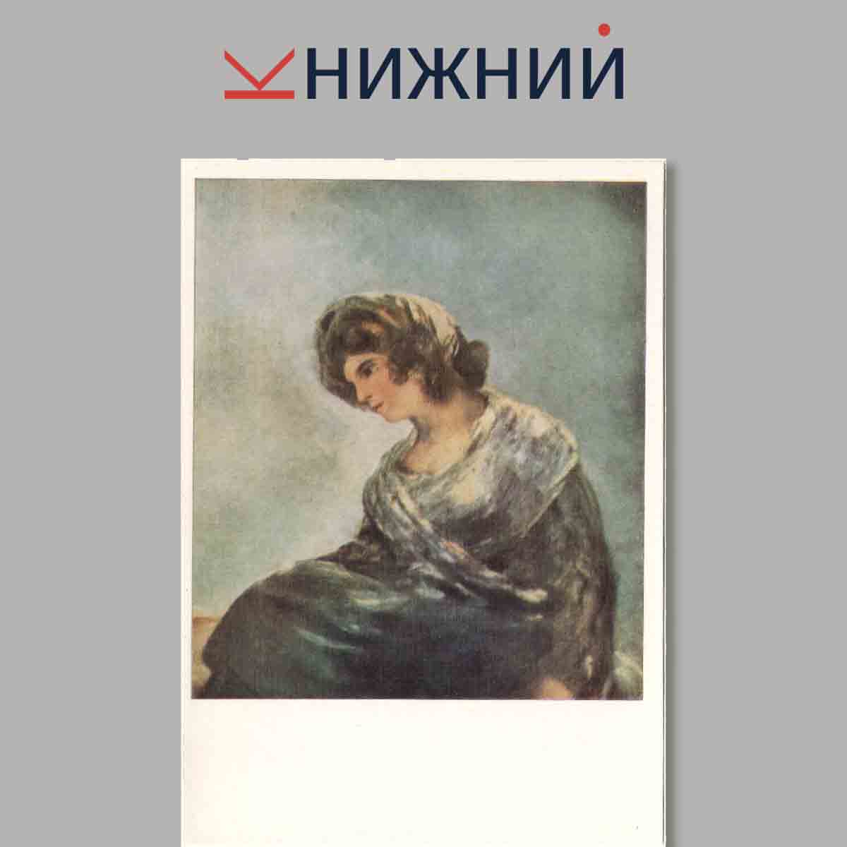 Набор открыток. Гойя.