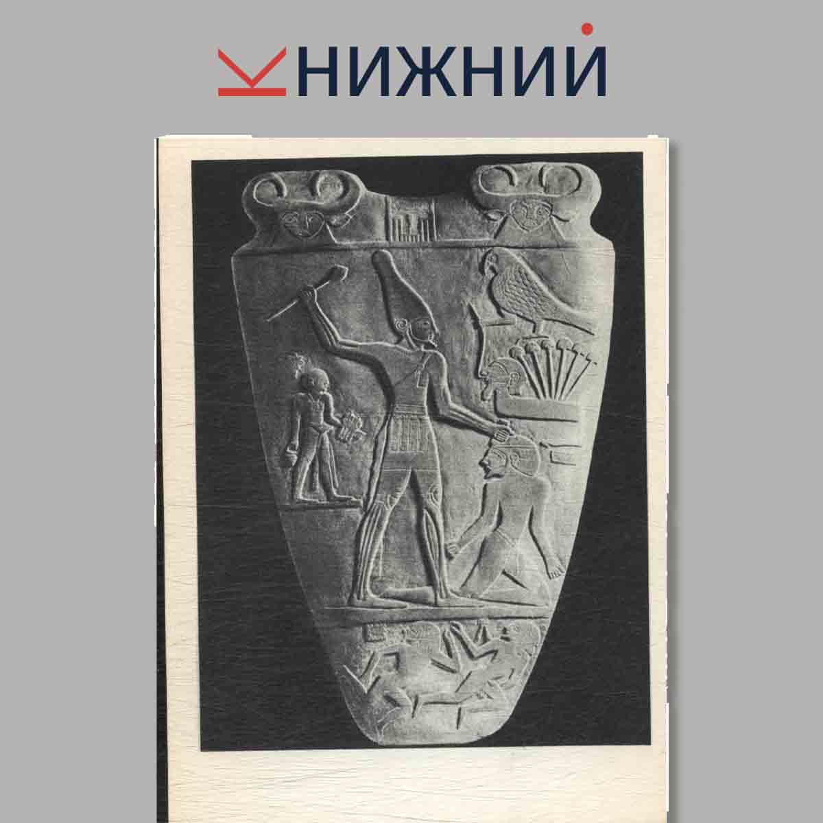 Набор открыток. Шедевр мировой скульптуры. Скульптура древнейшей цивилизаций. Выпуск 2.