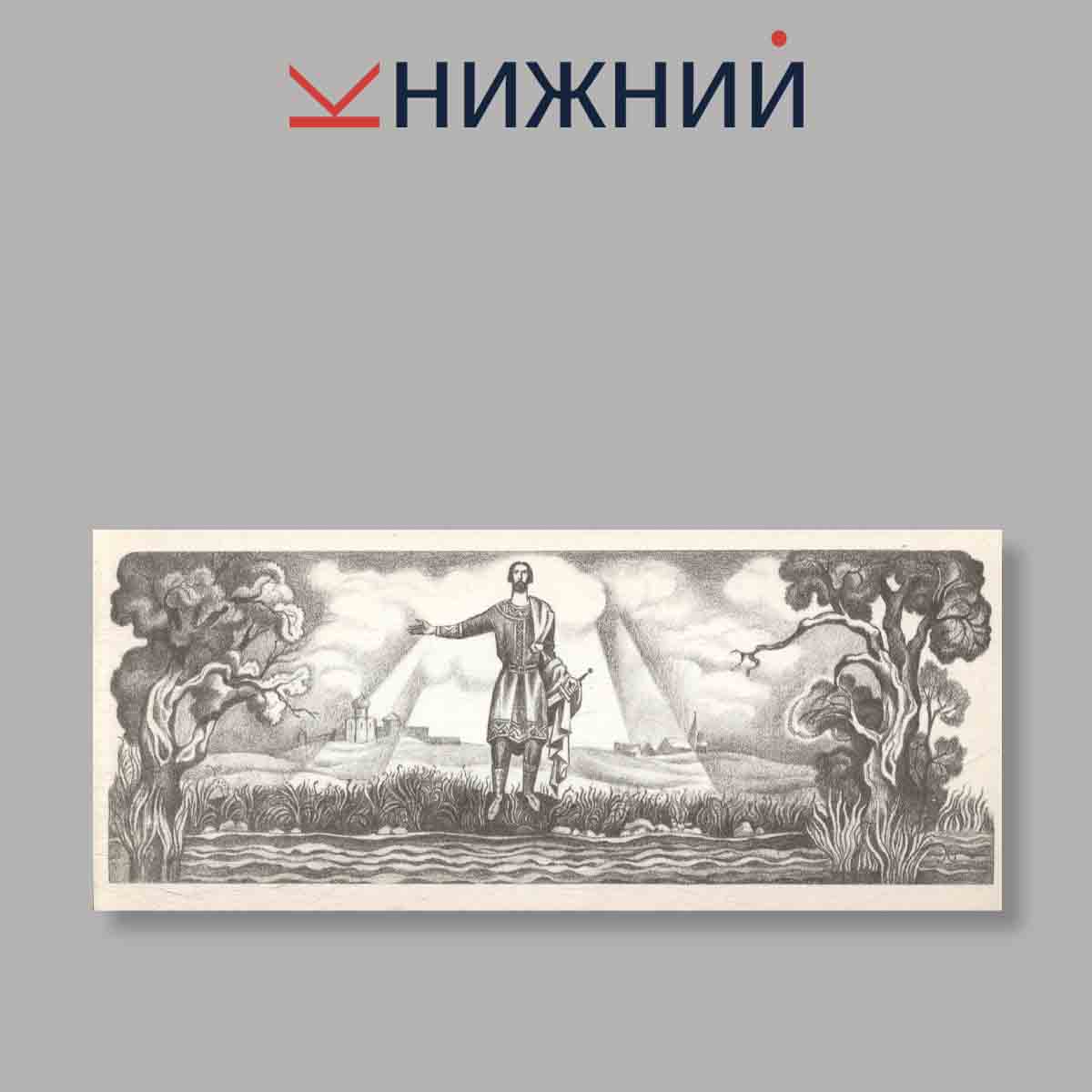 Набор открыток. "Слово о полку Игореве"