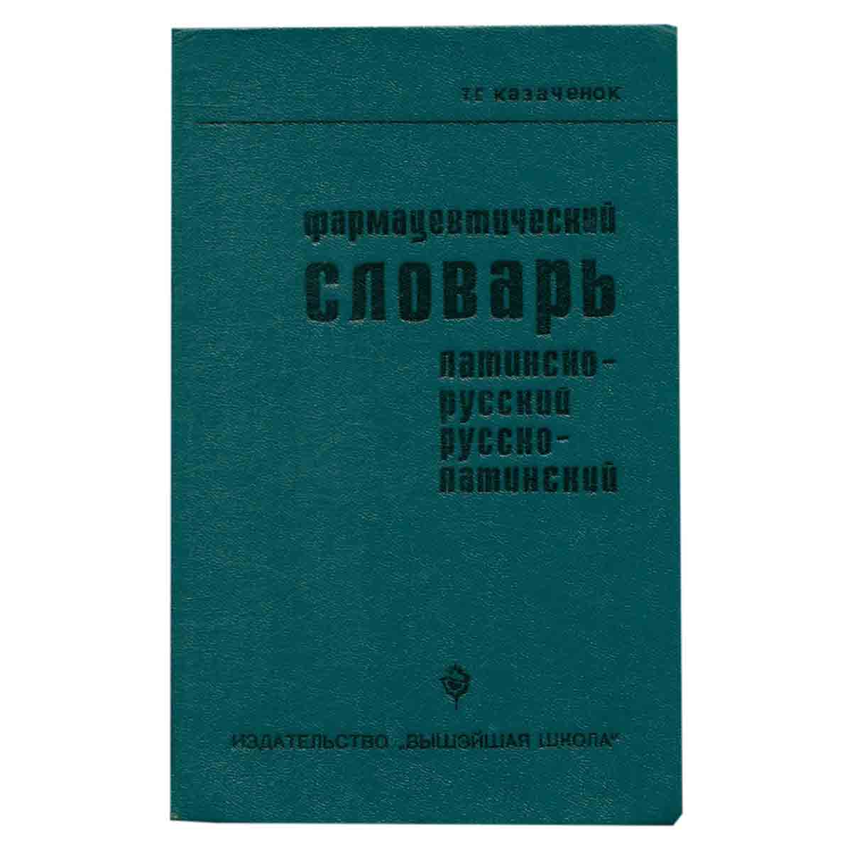 Фармацевтический словарь. Латинско-русский. Русско-латинский