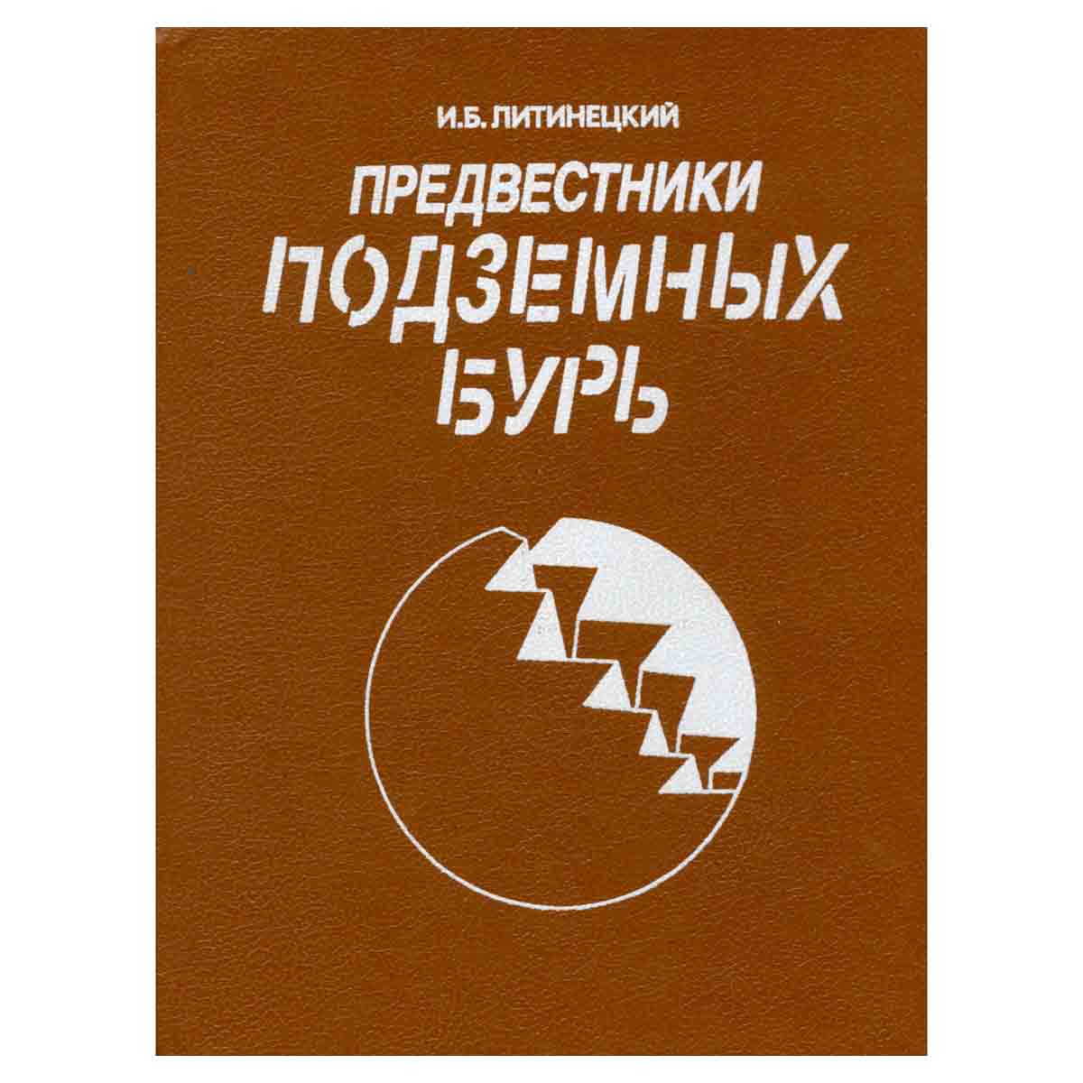 Предвестники подземных бурь