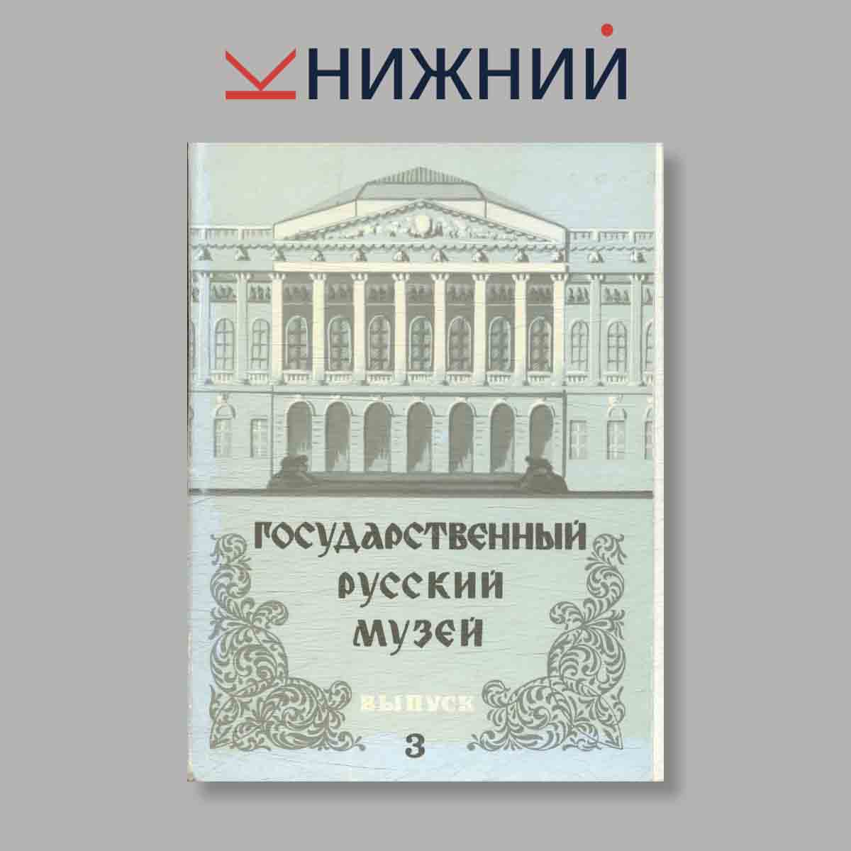 Набор открыток. "Государственный Русский музей. Выпуск 3"