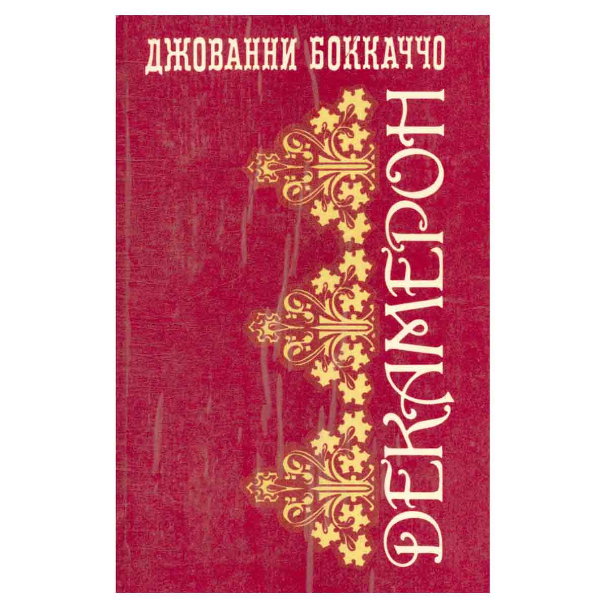 Декамерон