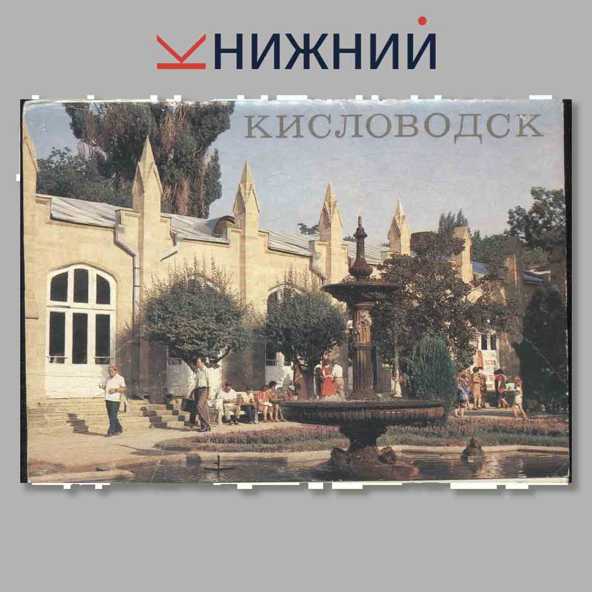 Набор открыток. Кисловодск.