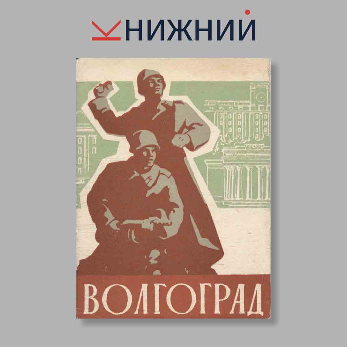 Набор открыток. "Волгоград"