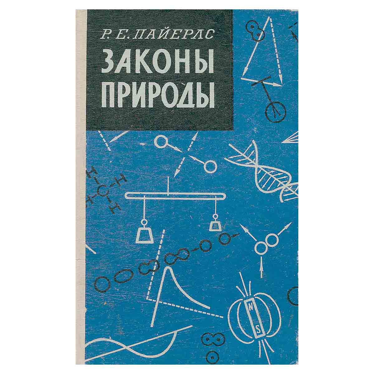 Законы природы