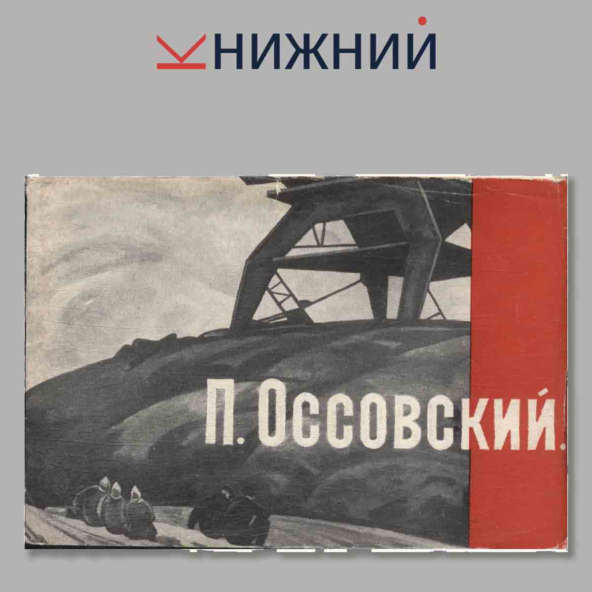 Набор открыток. П. Оссовский.