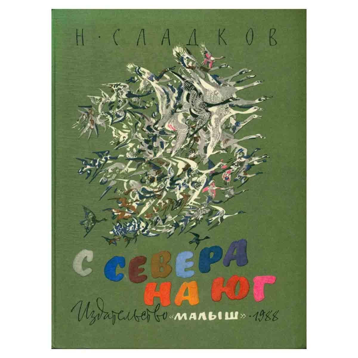 С Севера на Юг