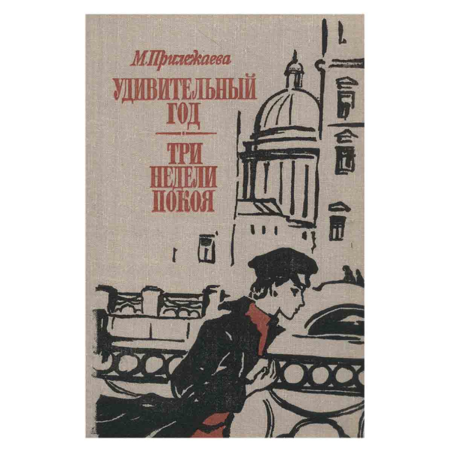 Удивительный год. Три недели покоя