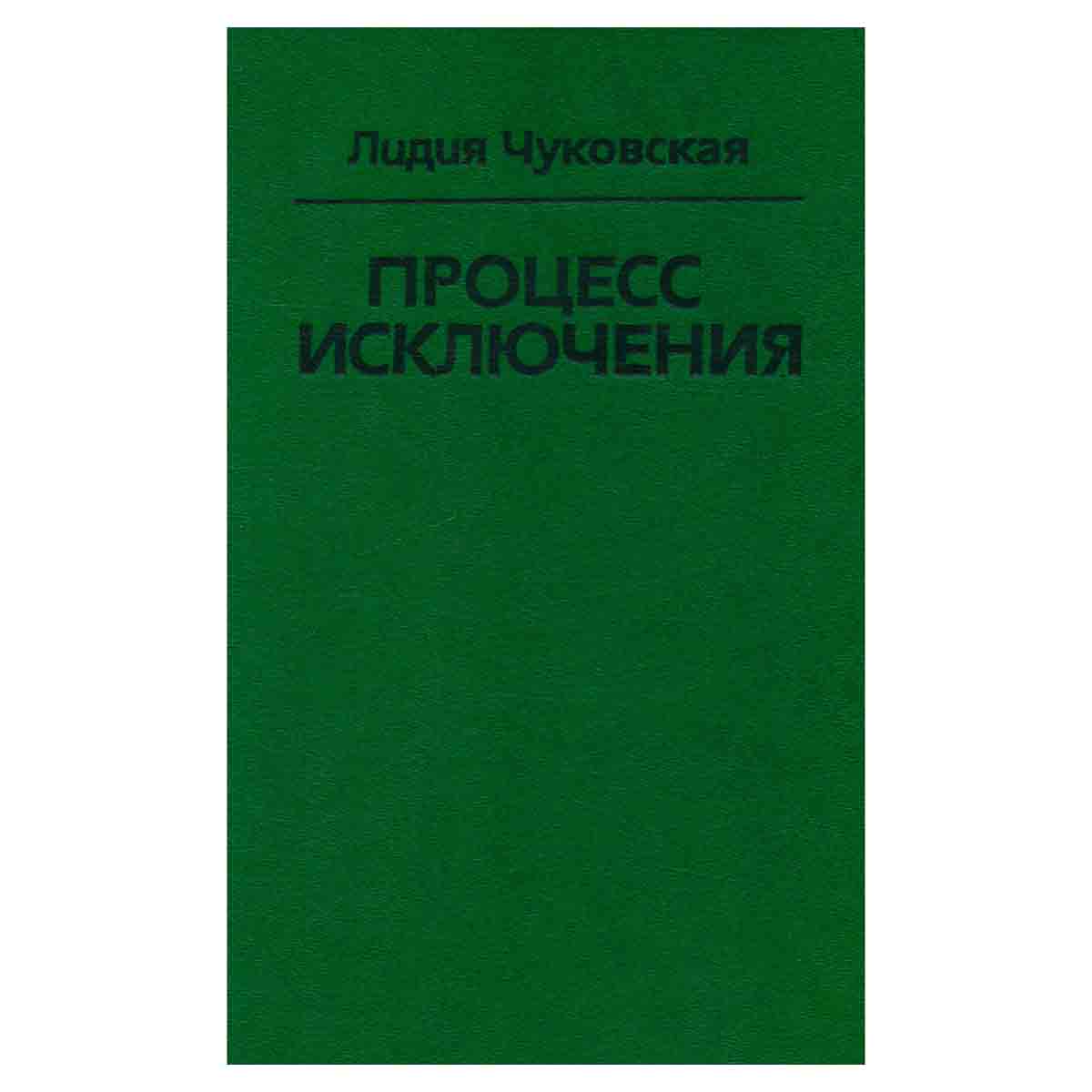 Процесс исключения