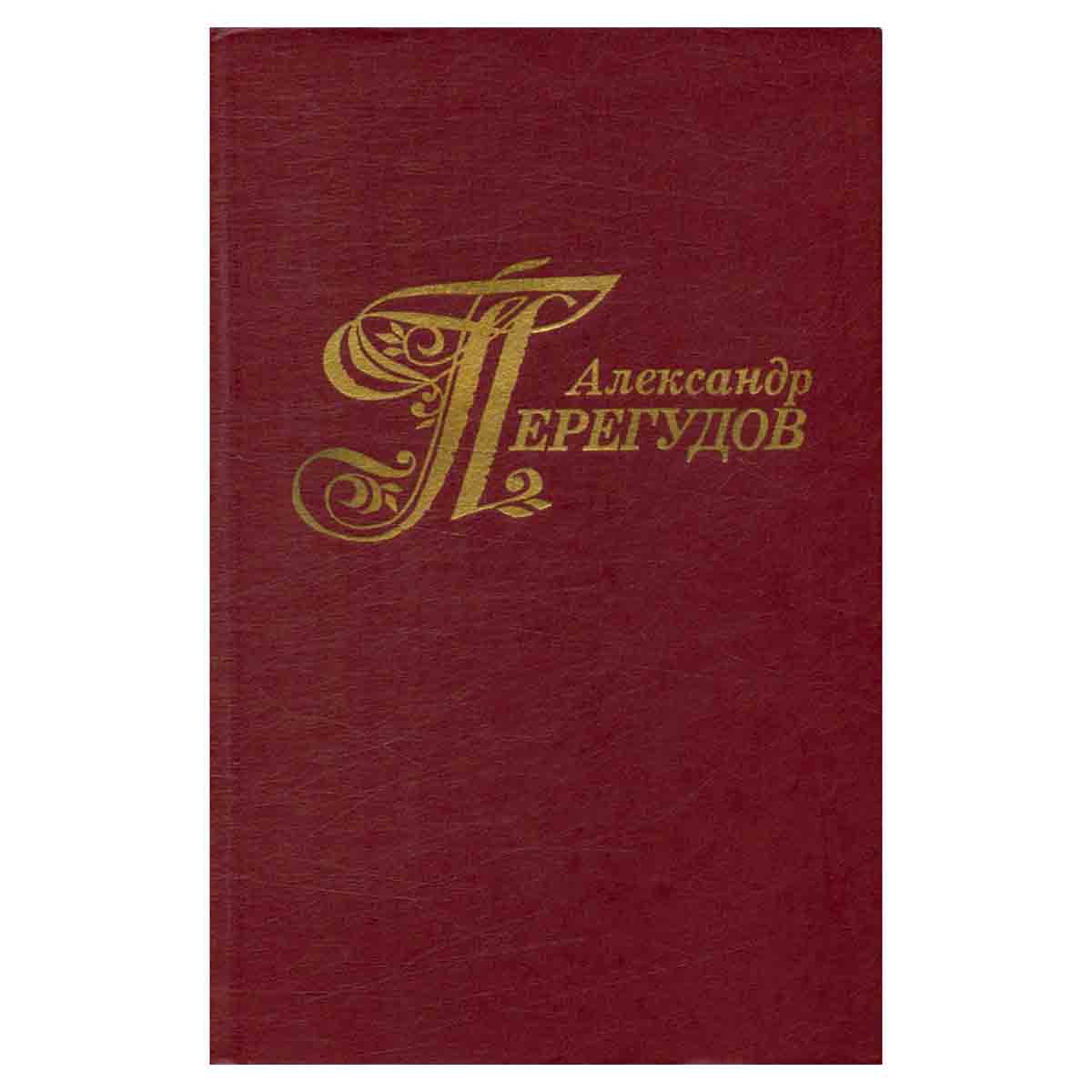 Александр Перегудов. Избранные произведения. В двух томах. Том 2