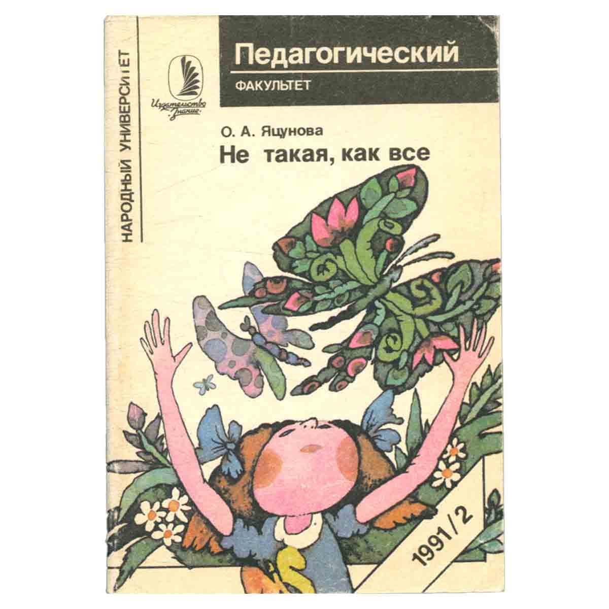 Не такая как все
