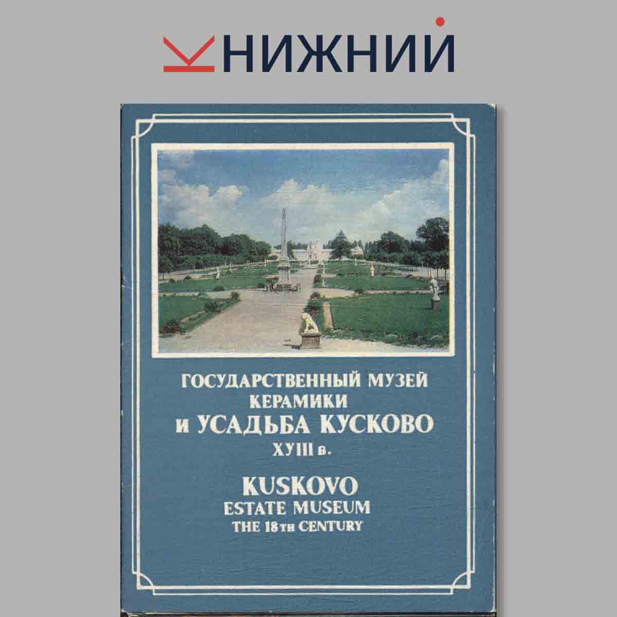 Набор открыток. Государственный музей керамики и Усадьба Кусково 18 в.