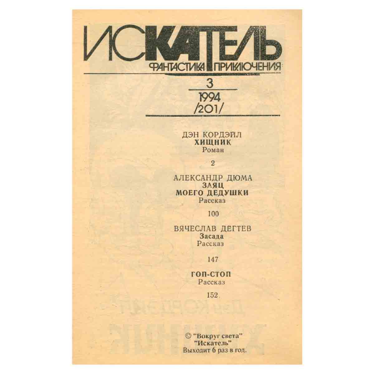 Искатель, №3, 1994