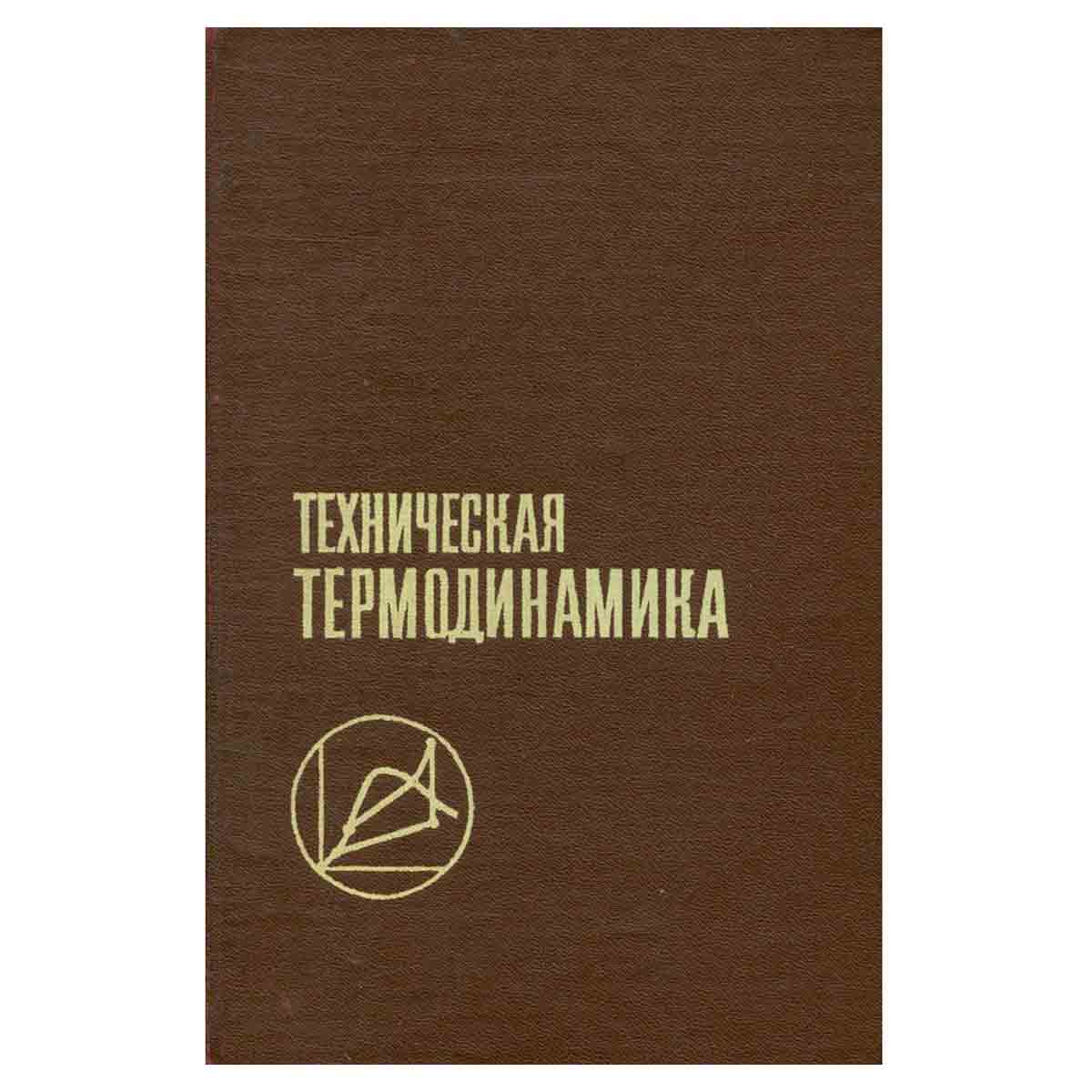 Техническая термодинамика. Учебник