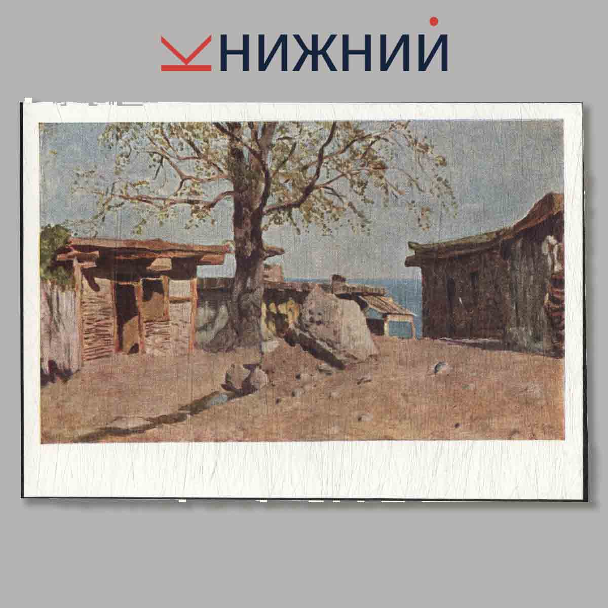 Набор открыток. Творчество Левитана. Выпуск 1.