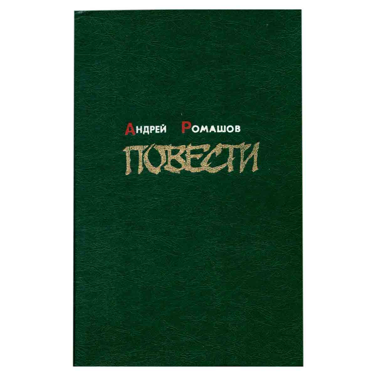 Андрей Ромашов. Повести