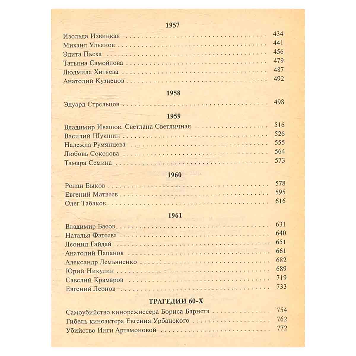 Досье на звезд. 1934-1961