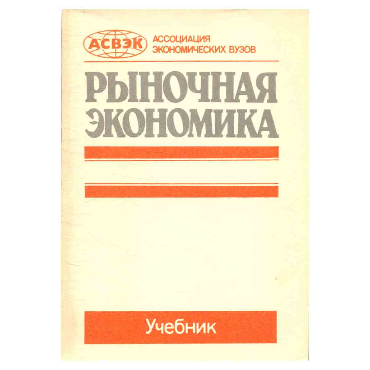 Рыночная экономика. В 3 томах. Том 1. Теория рыночной экономики. Часть 2. Макроэкономика
