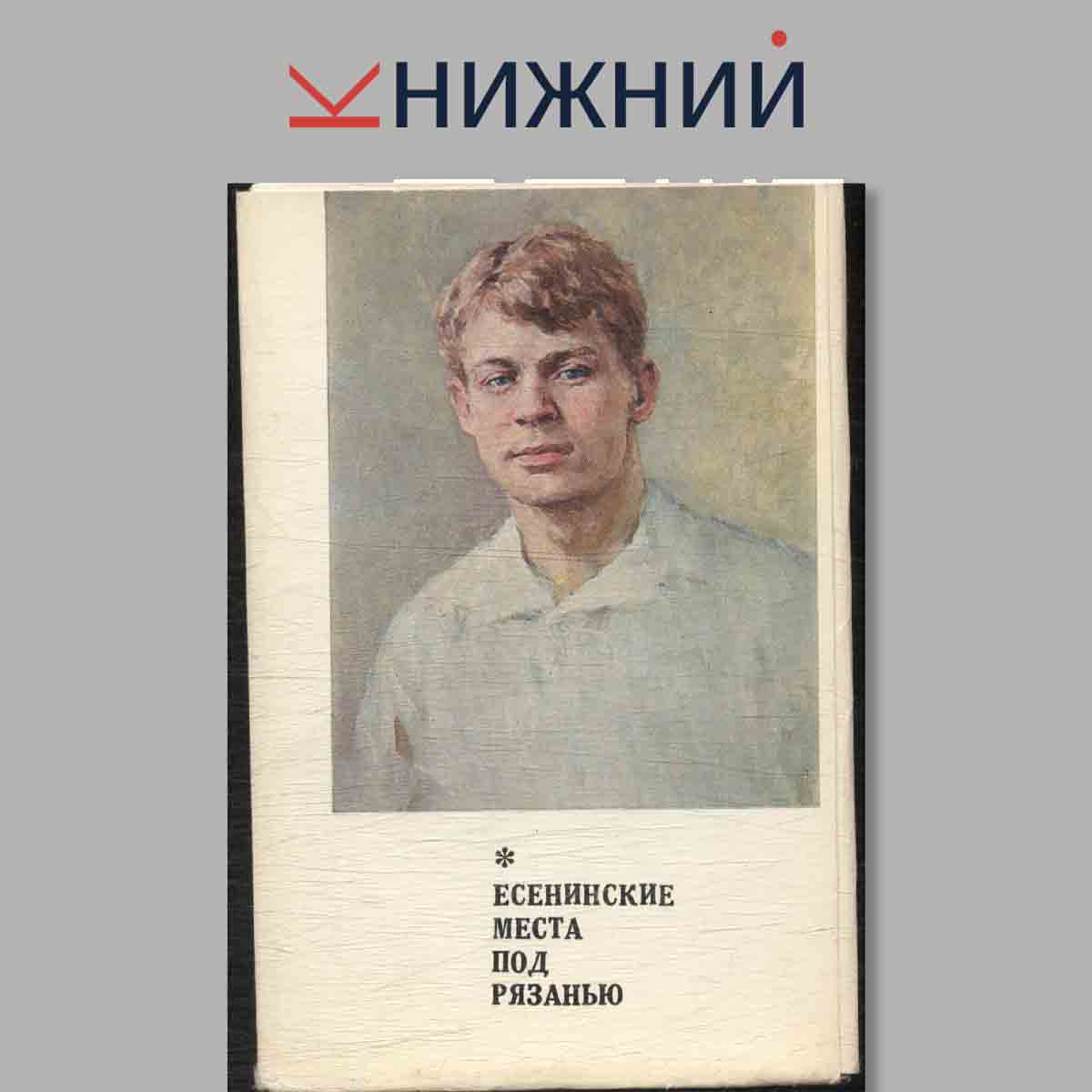 Набор открыток. Есенинские места под Рязанью.