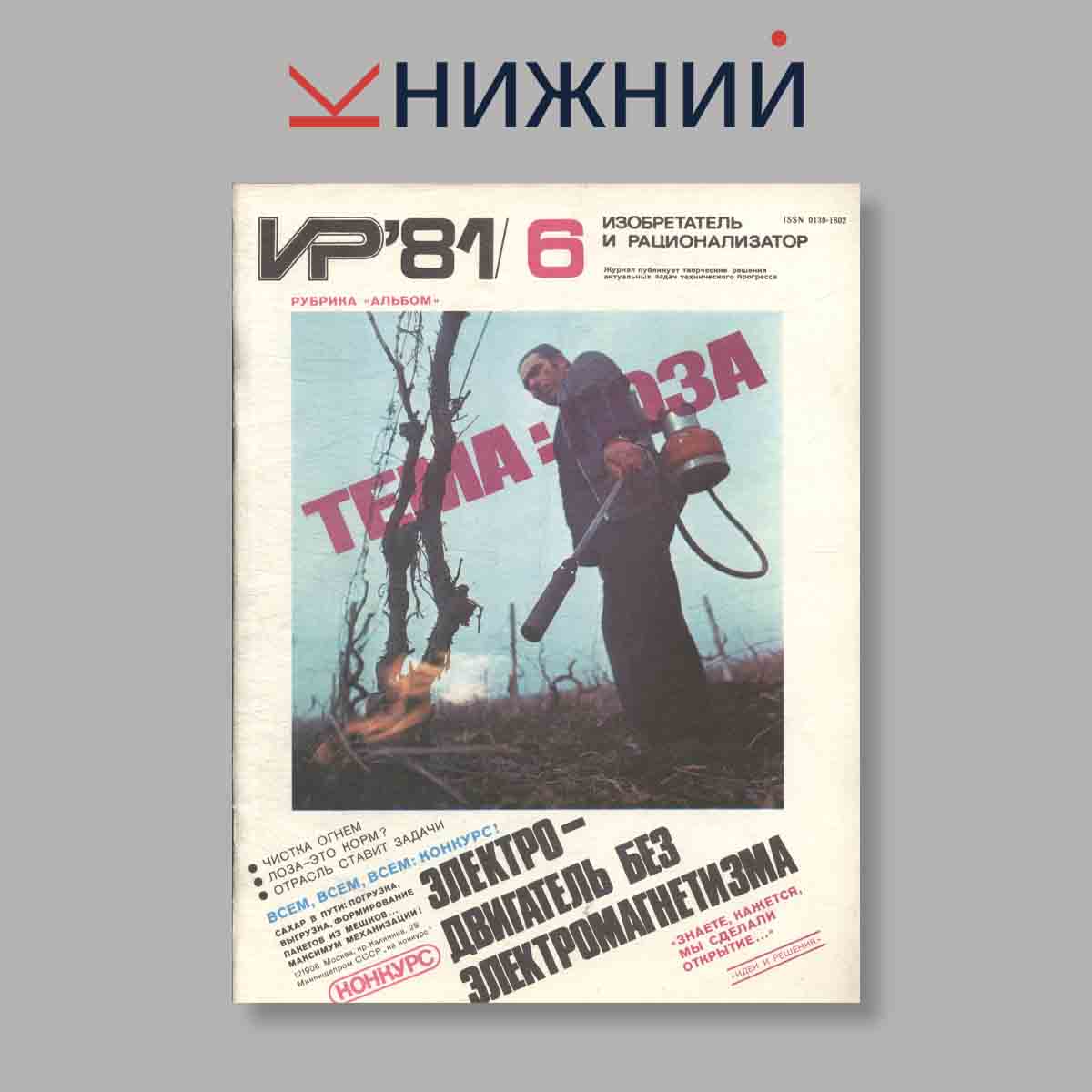 Журнал Изобретатель и рационализатор. Выпуск № 6, 1981