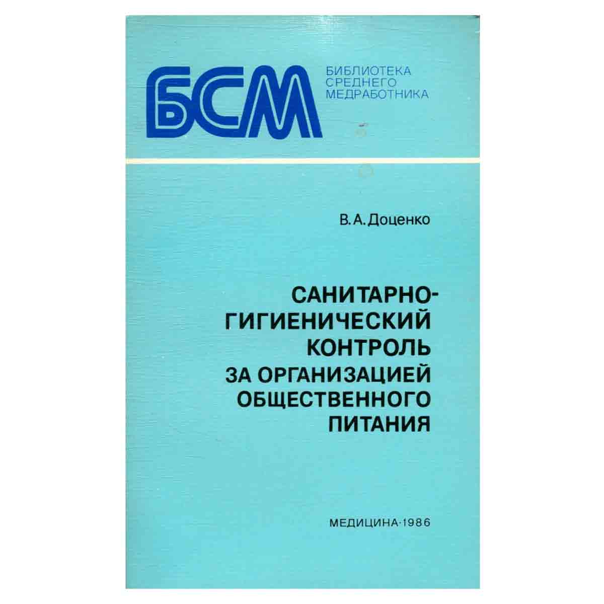Санитарно-гигиенический контроль за организацией общественного питания