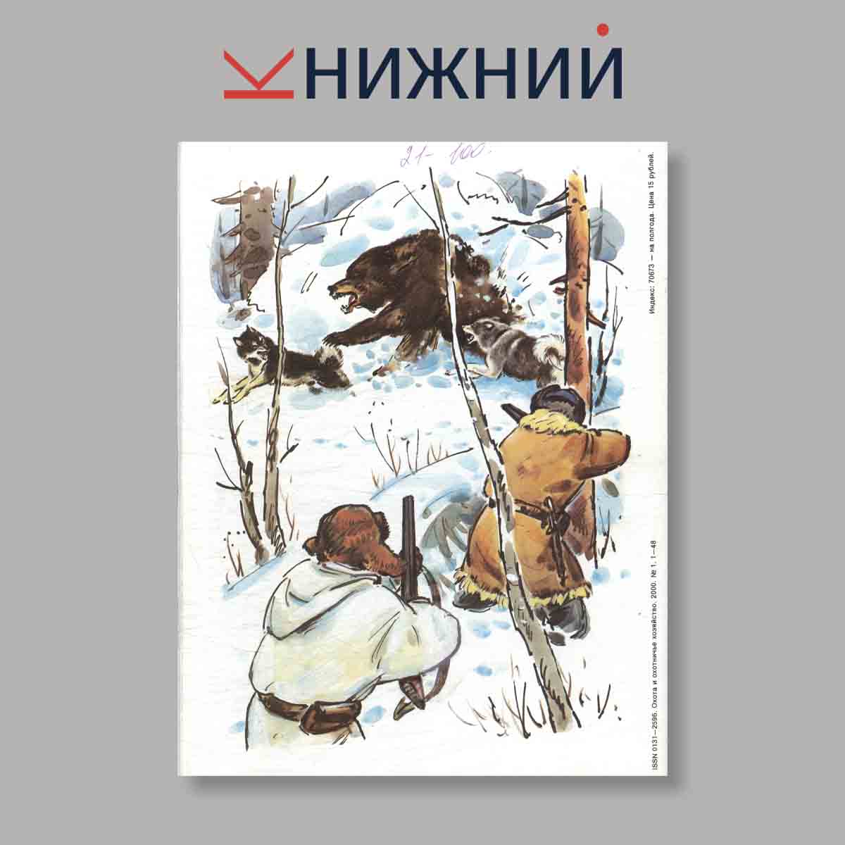 Журнал Охота и охотничье хозяйство. Выпуск № 1, 2000