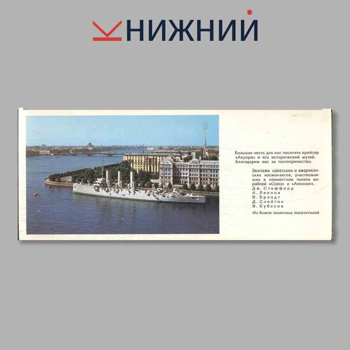 Набор открыток. Легендарный крейсер революции "Аврора".