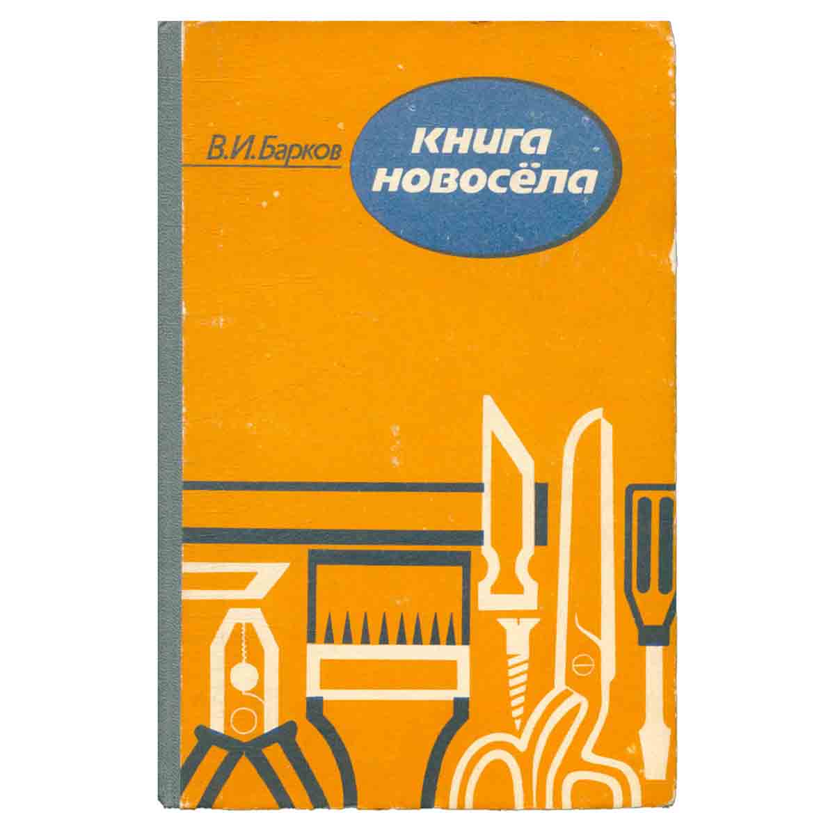 Книга новосела. Домоводство для мужчин