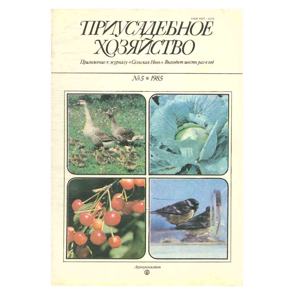 Журнал "Приусадебное хозяйство". Выпуск 5, 1985 год