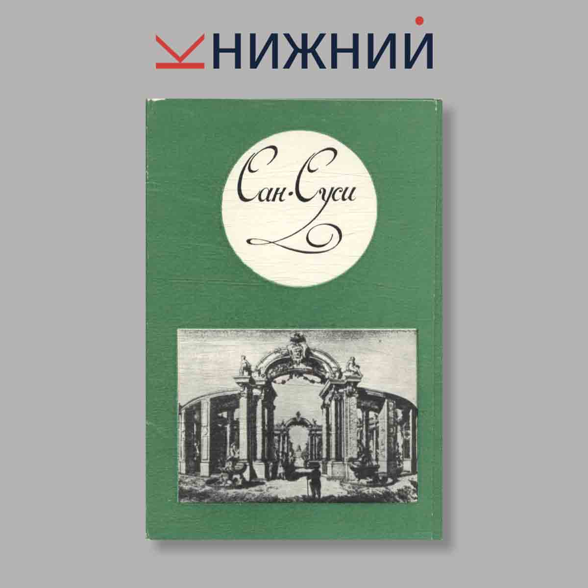 Набор открыток. "Сан-Суси"
