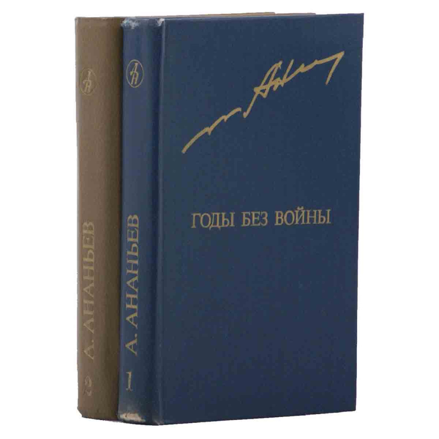 фото Годы без войны (комплект из 2 книг)