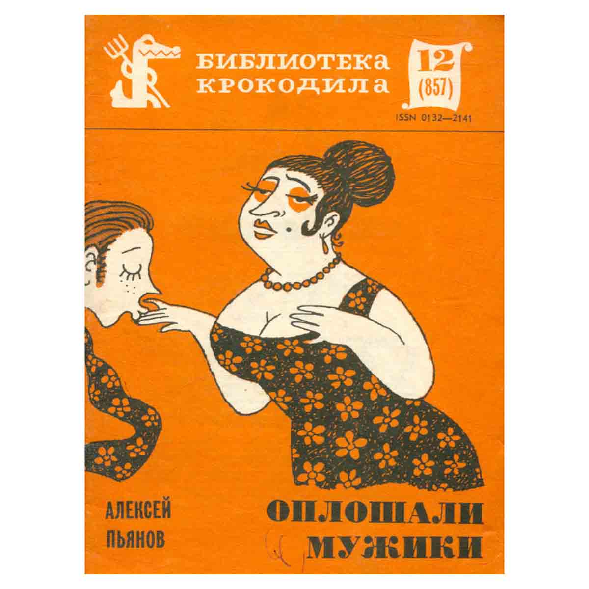 Оплошали мужики