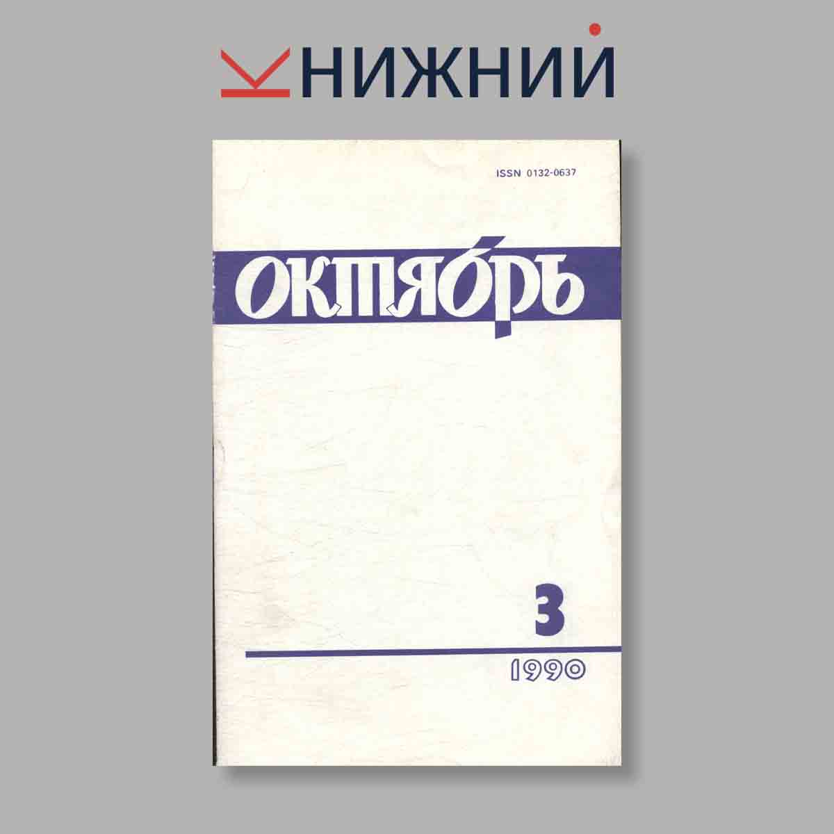 Журнал Октябрь. Выпуск № 3, 1990