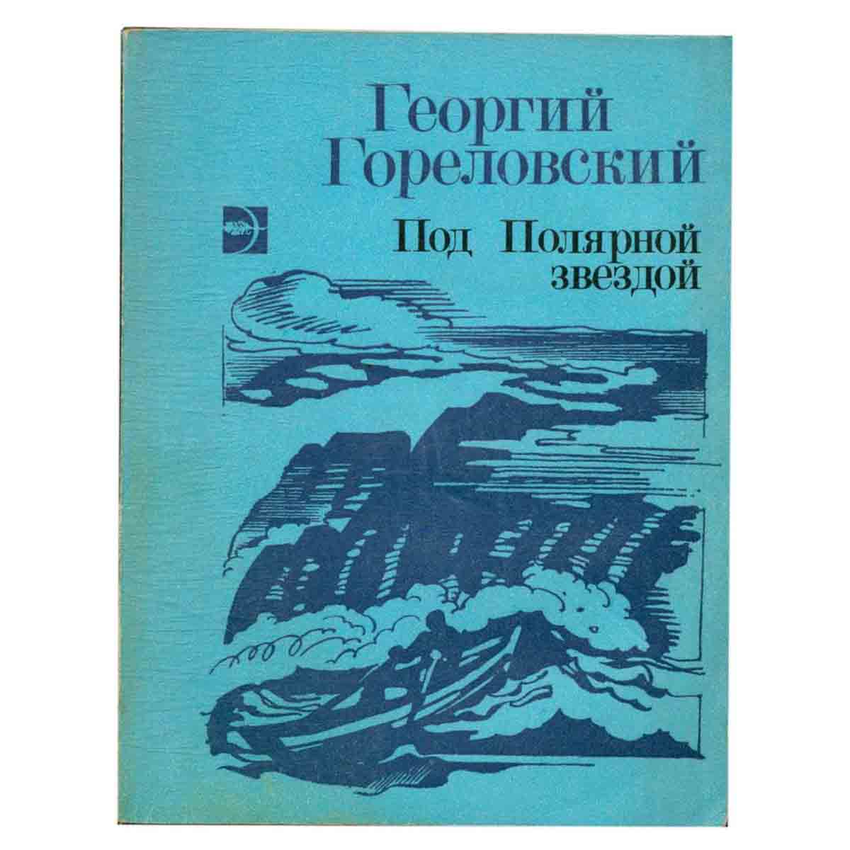 Под полярной звездой